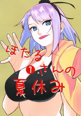 ほたるさんの夏休み1