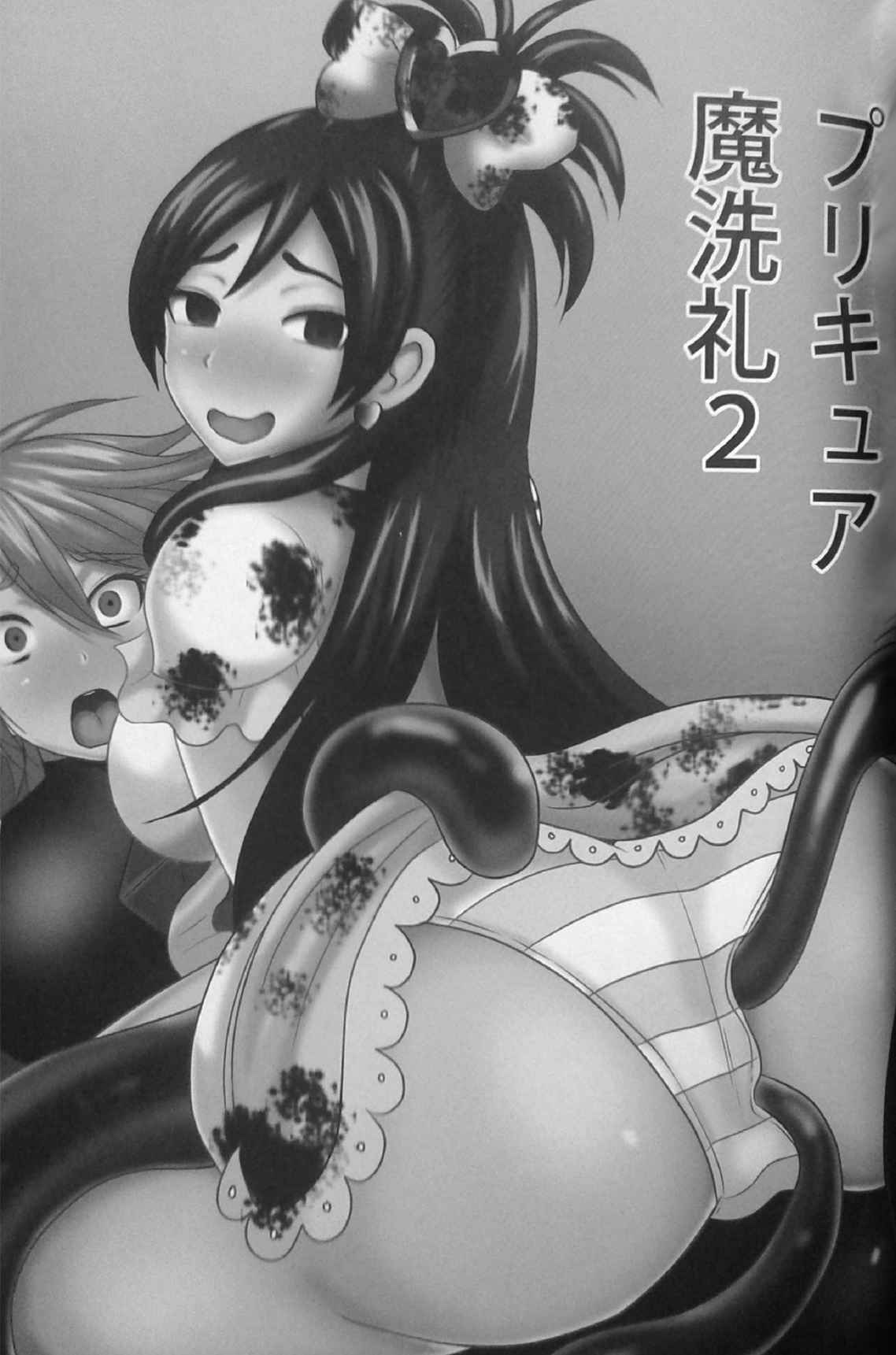プリキュア魔洗礼 2 2ページ