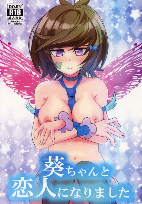 葵ちゃんと恋人になりました