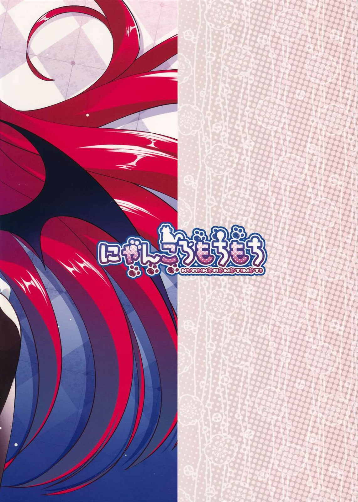 クスリでいちゃラブ小悪魔エッチ 22ページ