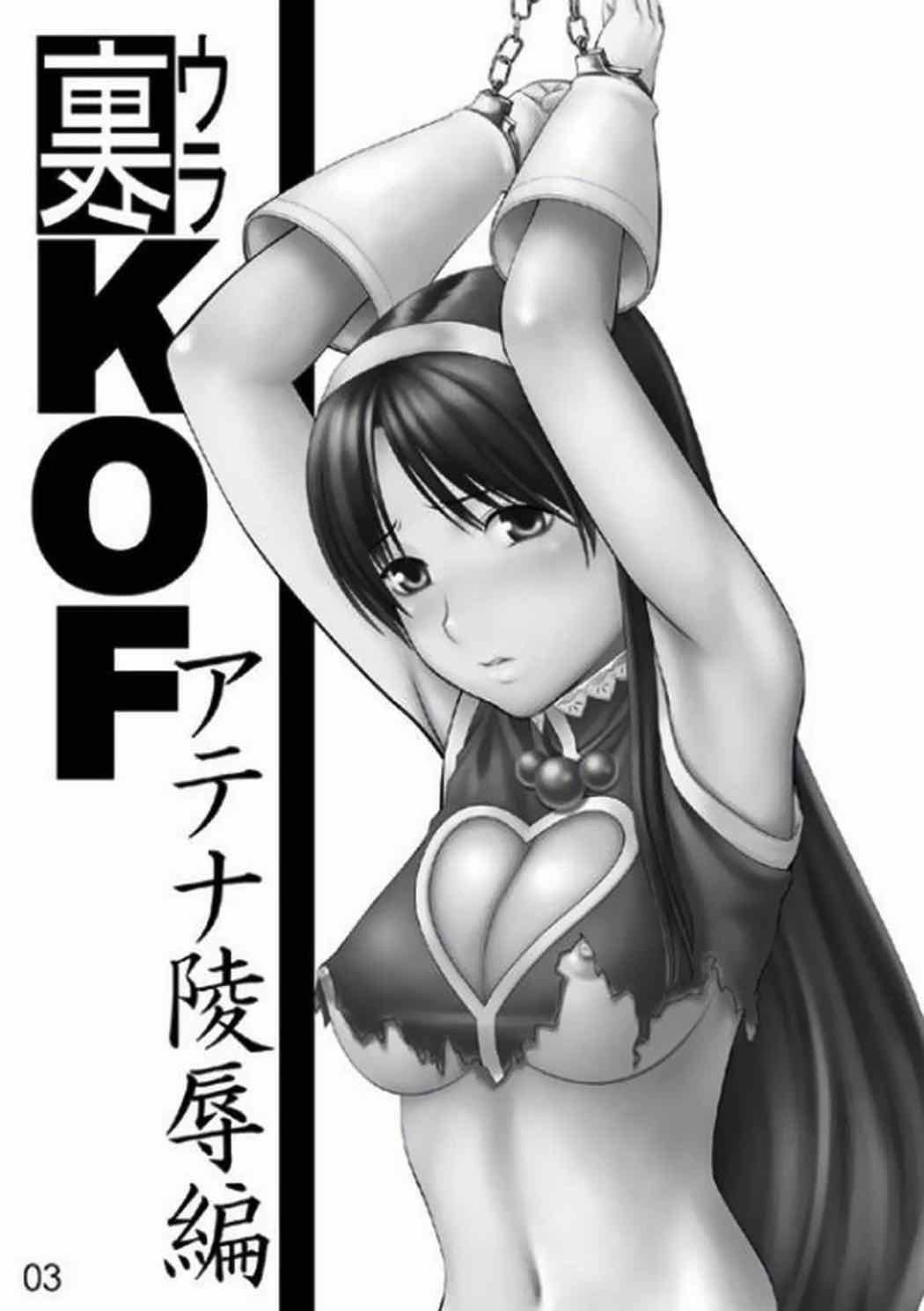 裏KOF アテナ陵辱 2ページ