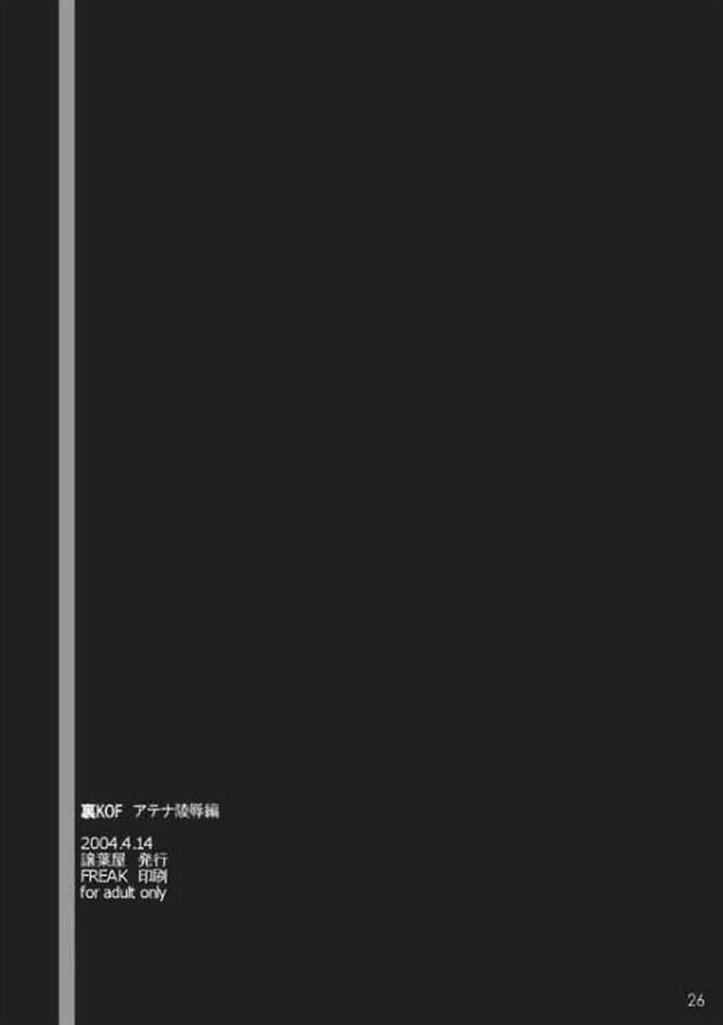 裏KOF アテナ陵辱 25ページ