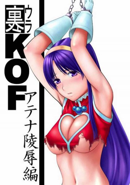 裏KOF アテナ陵辱