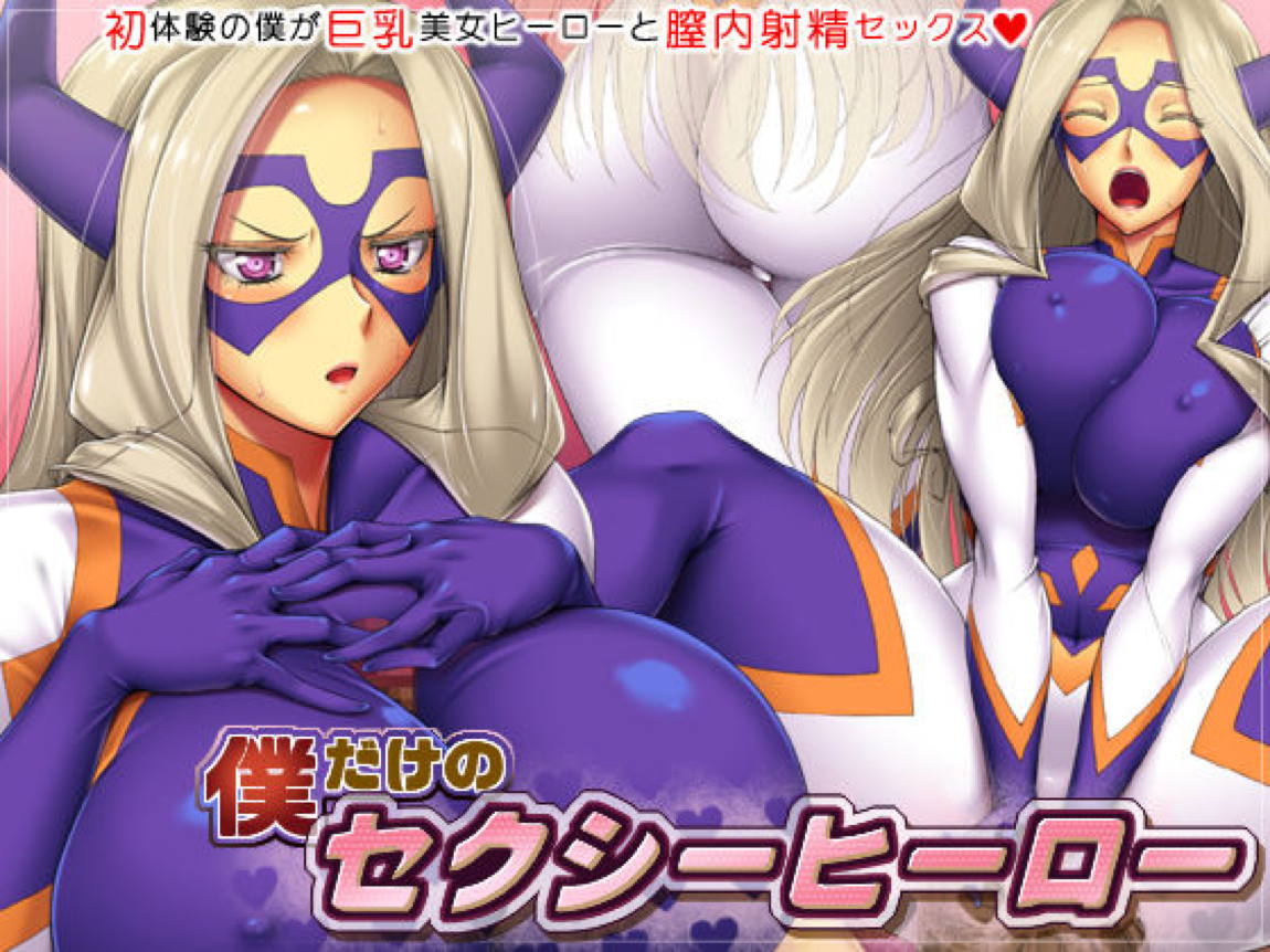 僕だけのセクシーヒーロー 1ページ