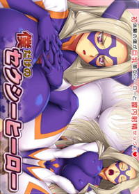 僕だけのセクシーヒーロー