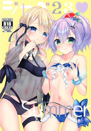 ジャベ23Summer