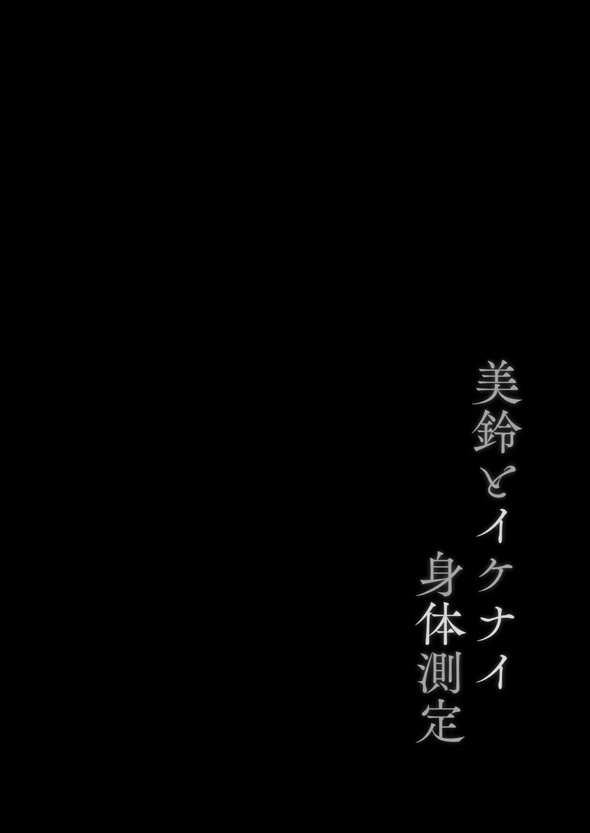 美鈴とイケナイ身体測定 3ページ