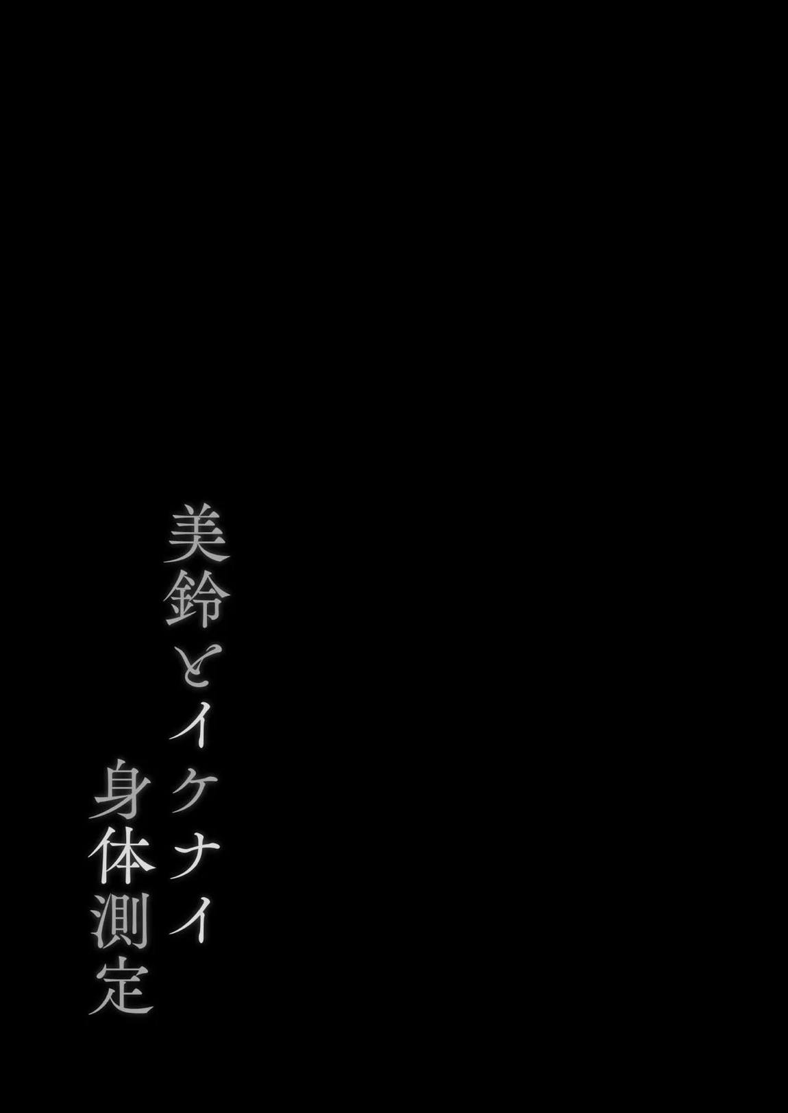 美鈴とイケナイ身体測定 20ページ