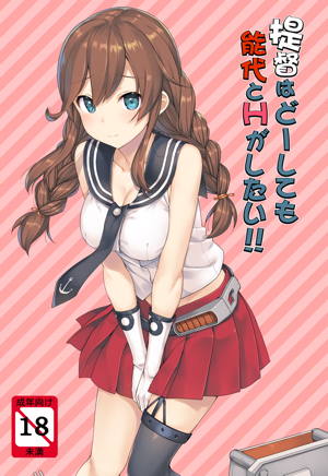 提督はどーしても 能代とHがしたい!!