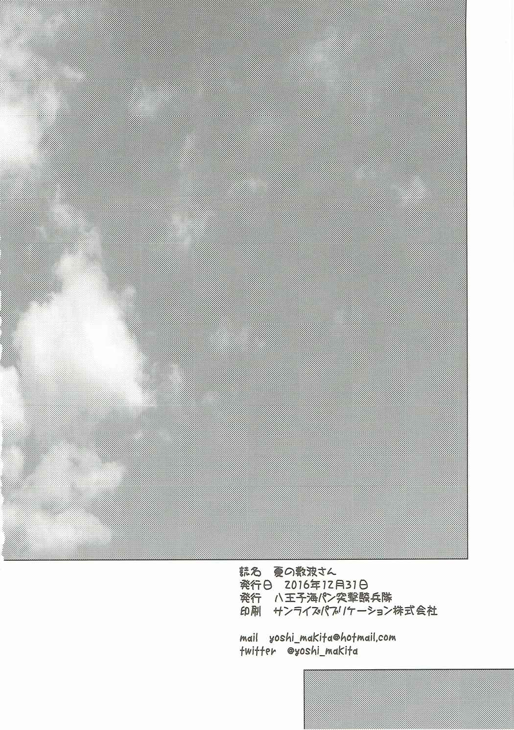 夏の敷波さん。 17ページ