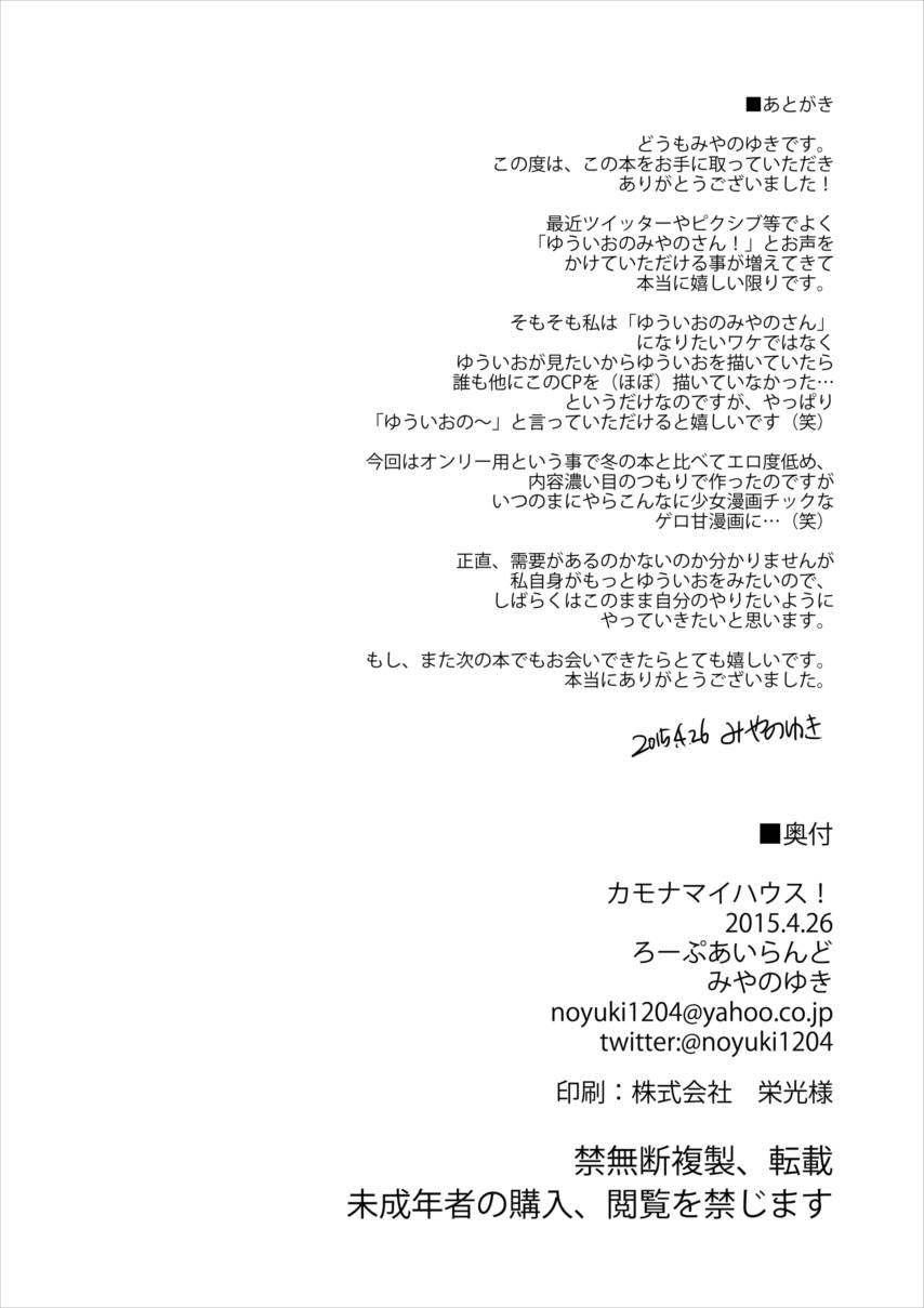 カモナマイハウス！ 21ページ