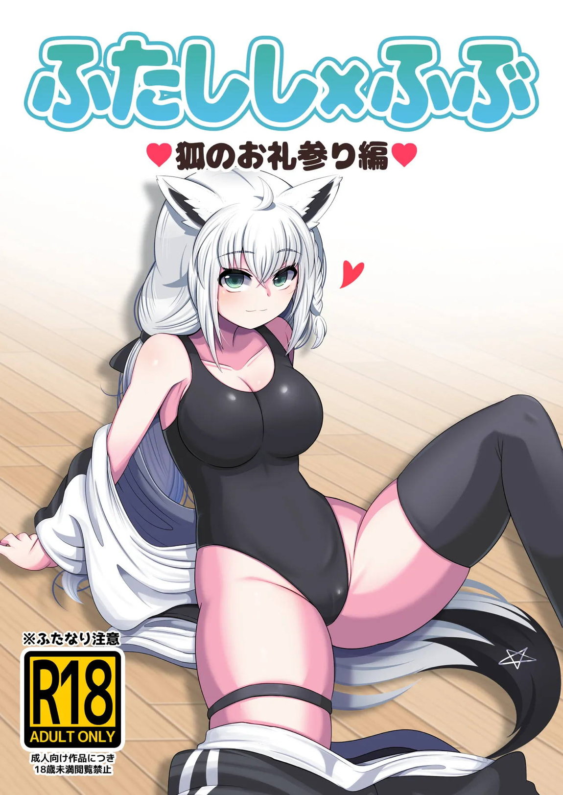 ふたししxふぶ ♥狐のお礼参り編♥ 1ページ