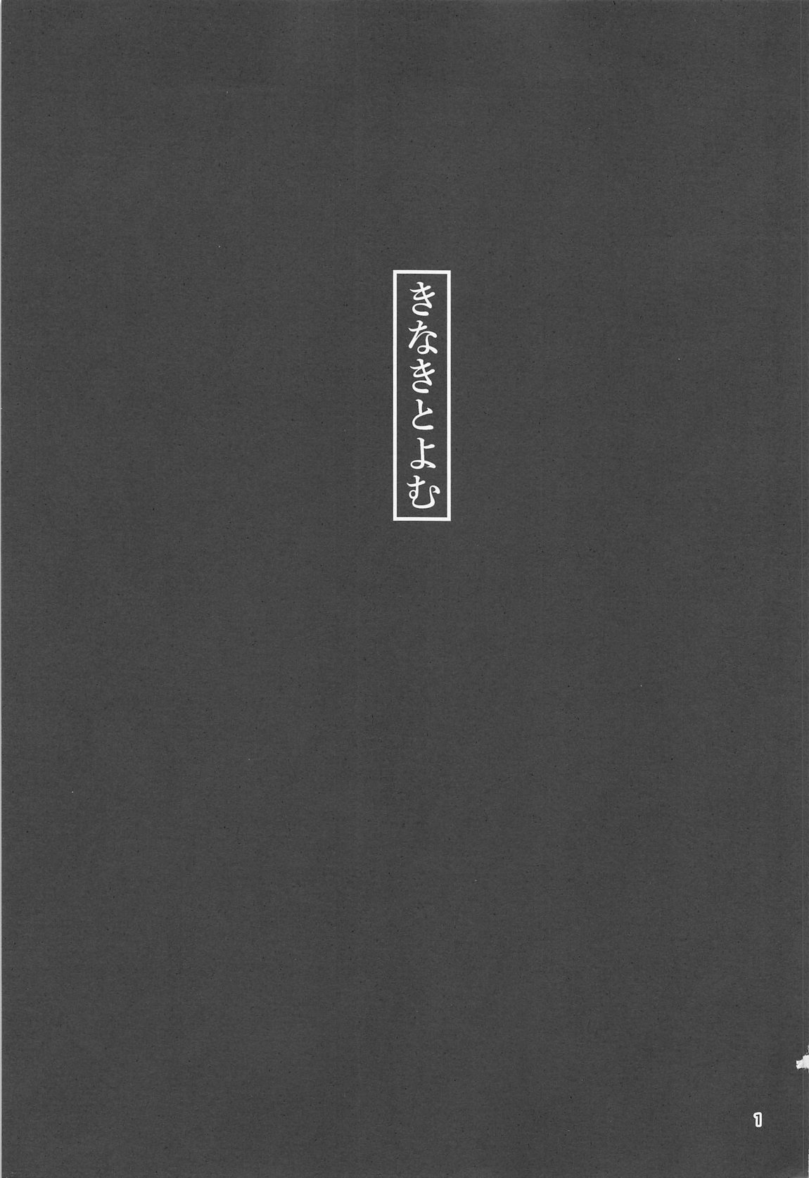 きなきとよむ 2ページ