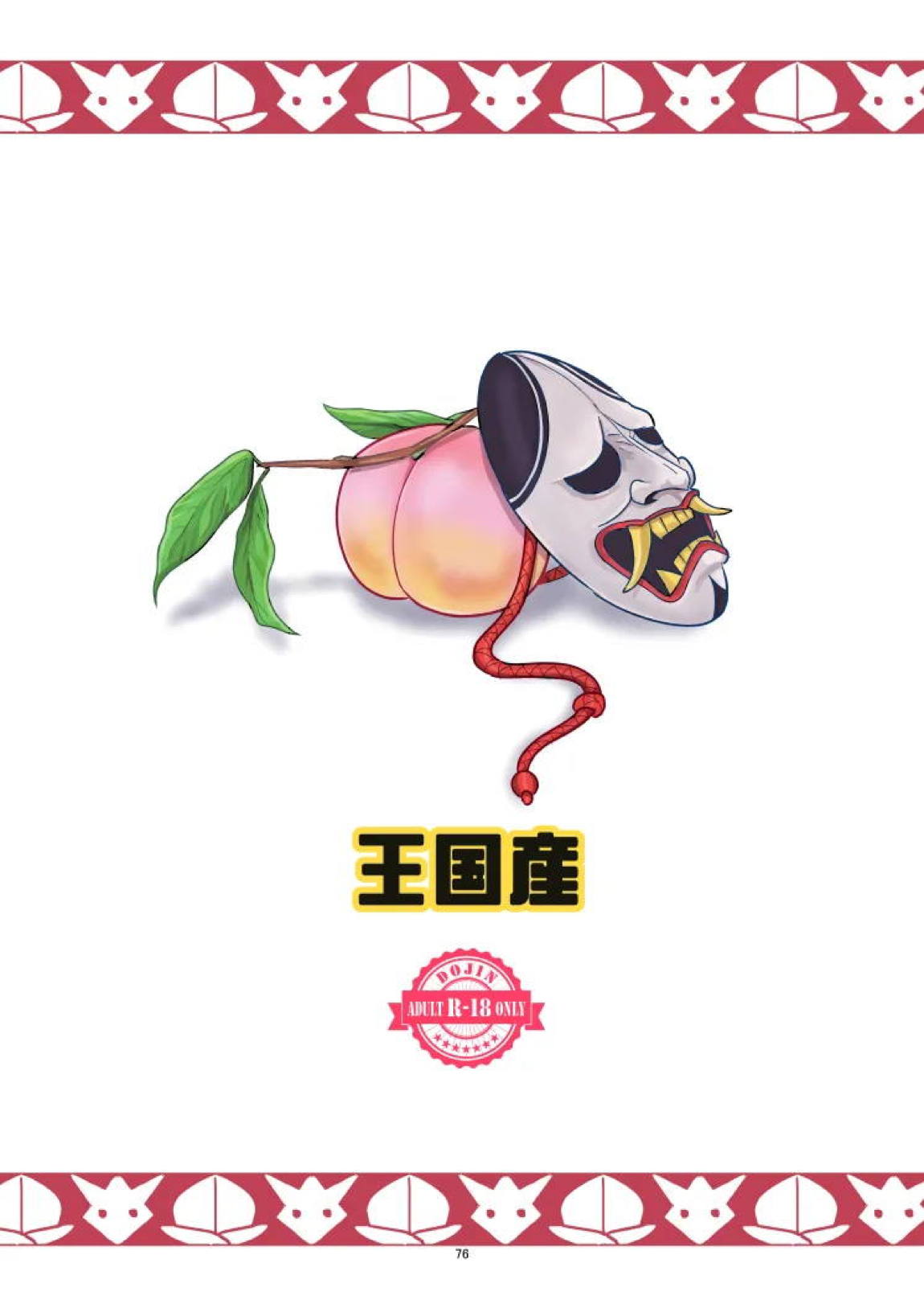 モモトヤマト 76ページ