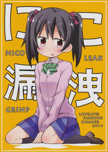 にこ漏洩