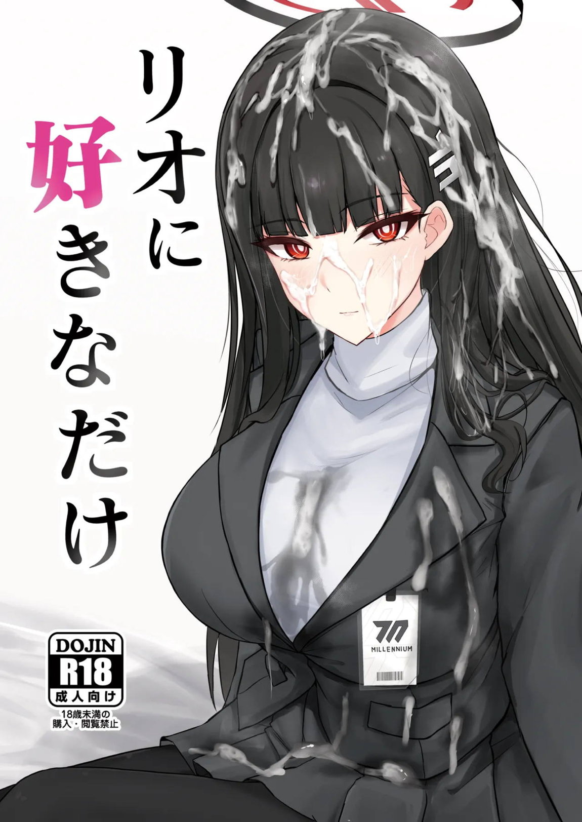 リオに好きなだけ 1ページ