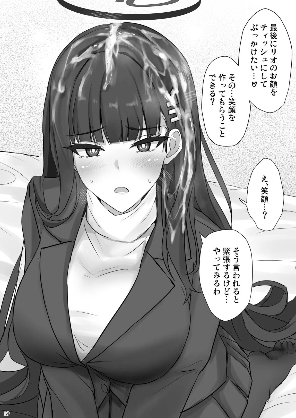 リオに好きなだけ 18ページ