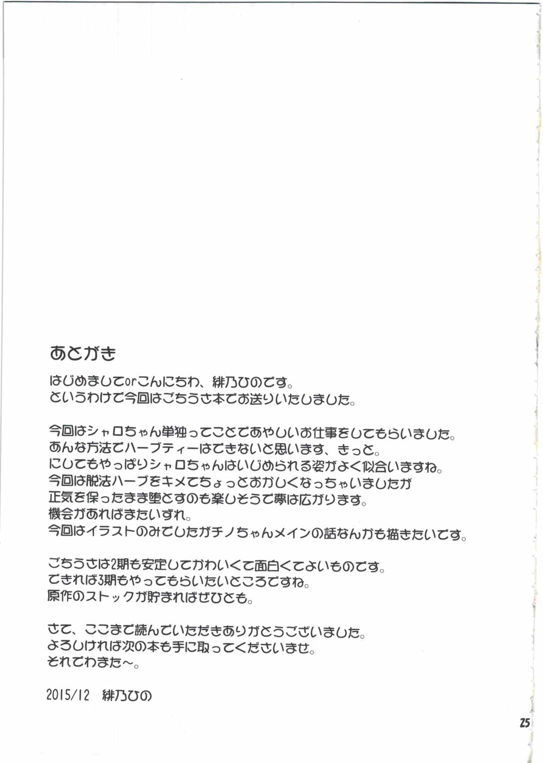 シャロちゃんと脱法ハーブティーパーティですか 25ページ