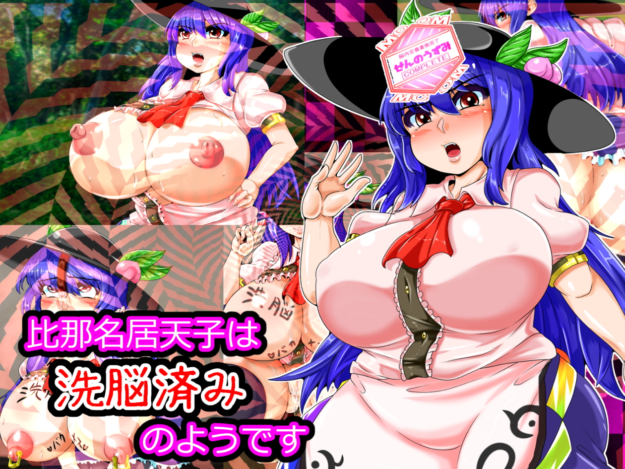 比那名居天子は洗脳済みのようです 1ページ