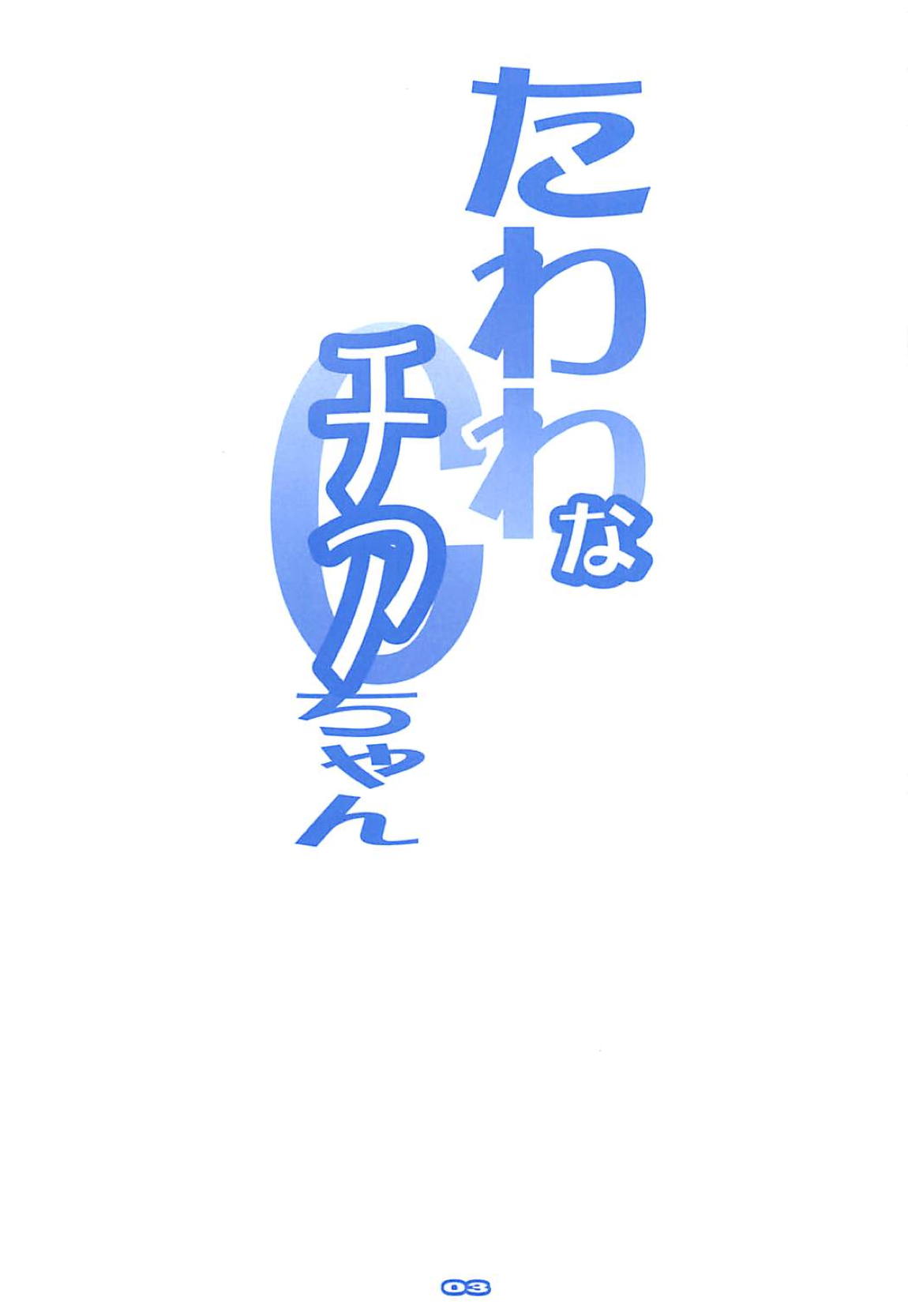 たわわなチアちゃん 2ページ