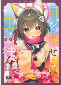 目を離せない生徒