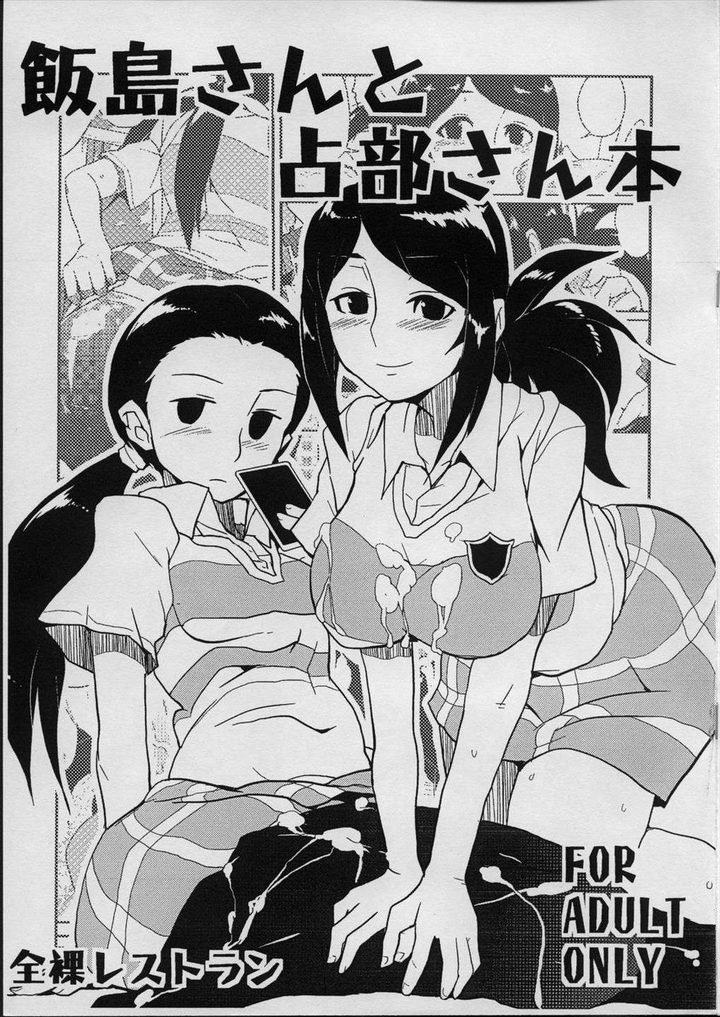 飯島さんと占部さん本 1ページ