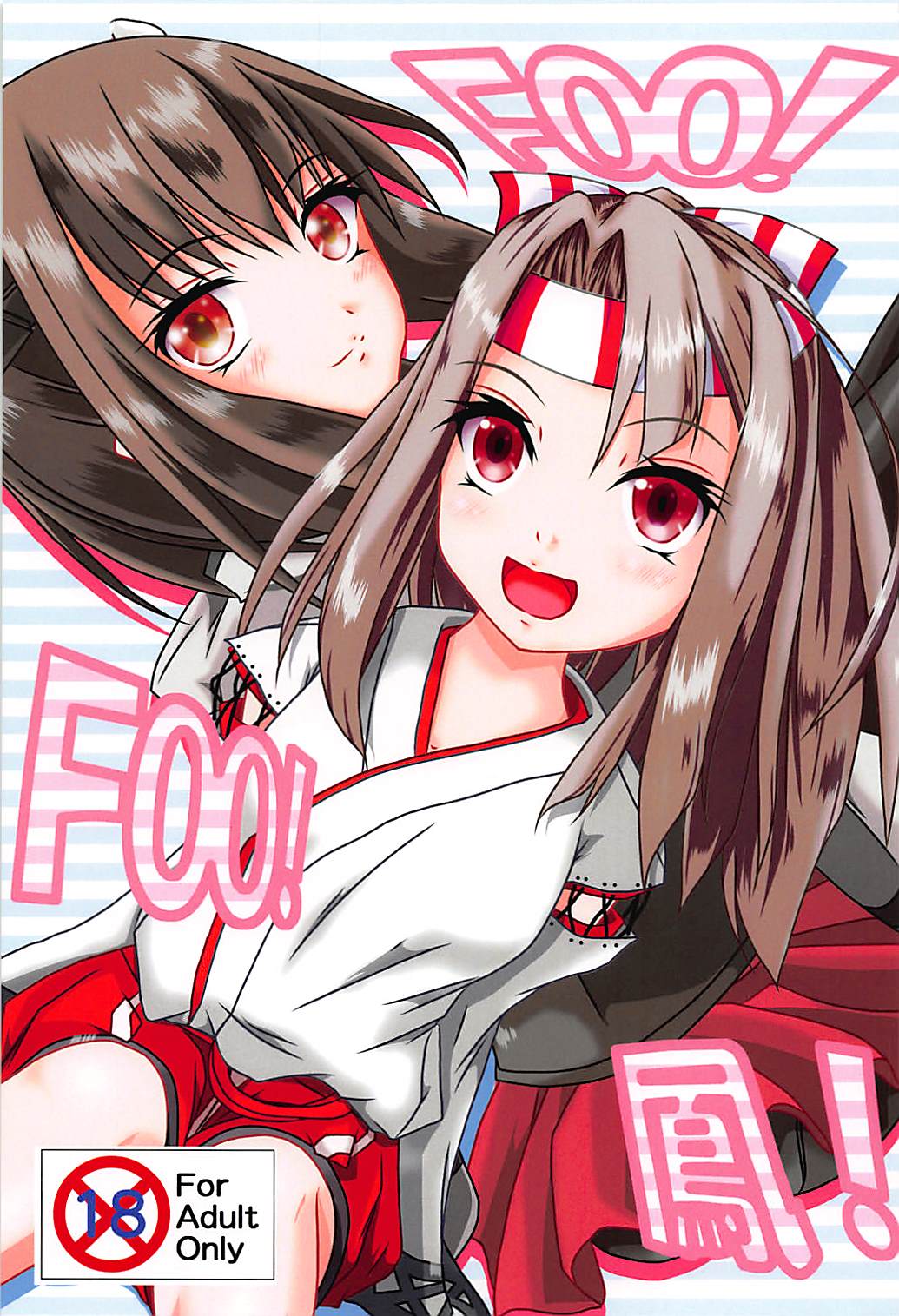 FOO!FOO!鳳! 1ページ