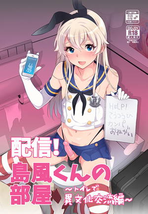 配信!島風くんの部屋