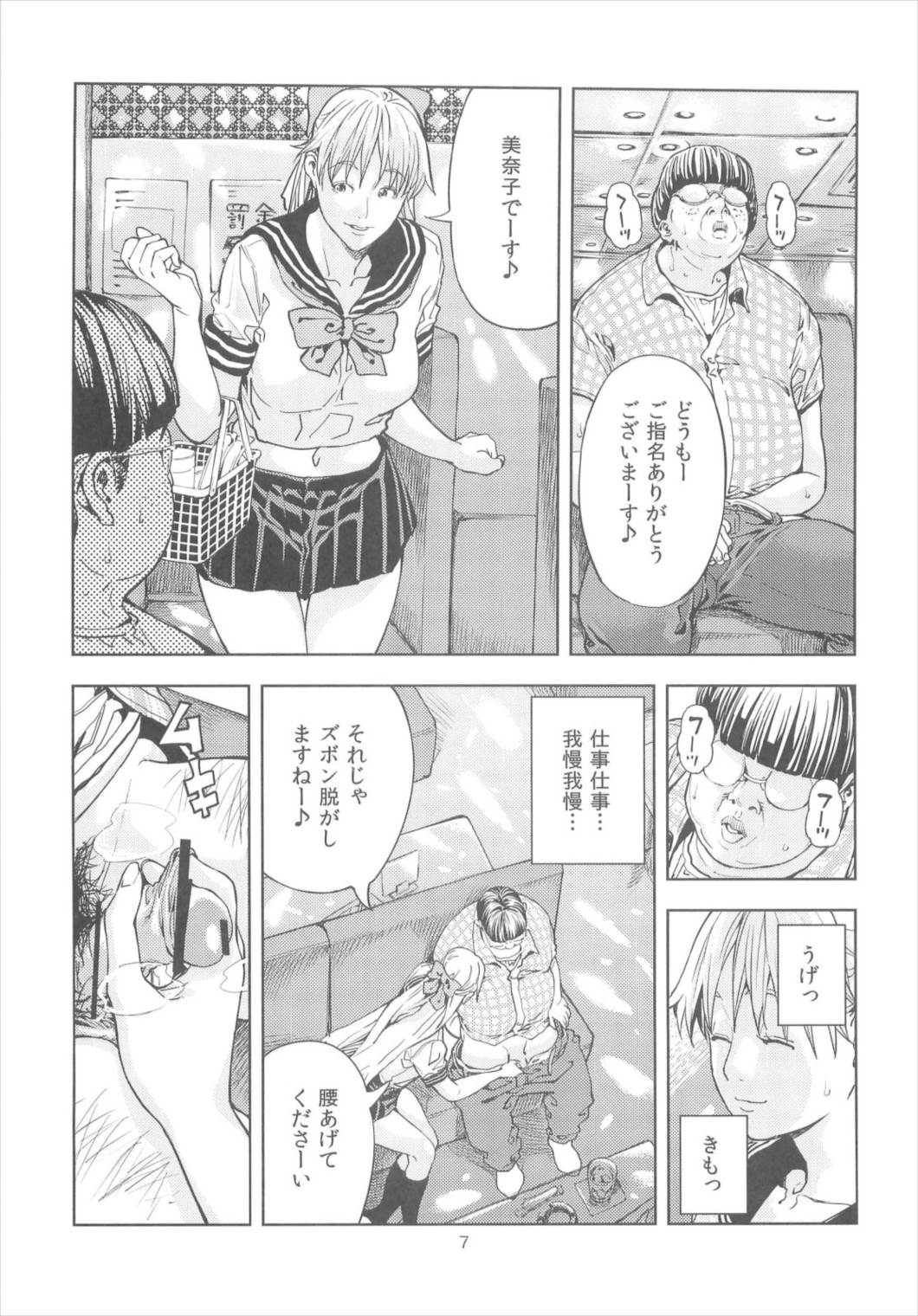愛○美奈子 ～風俗嬢編～ (30) 7ページ