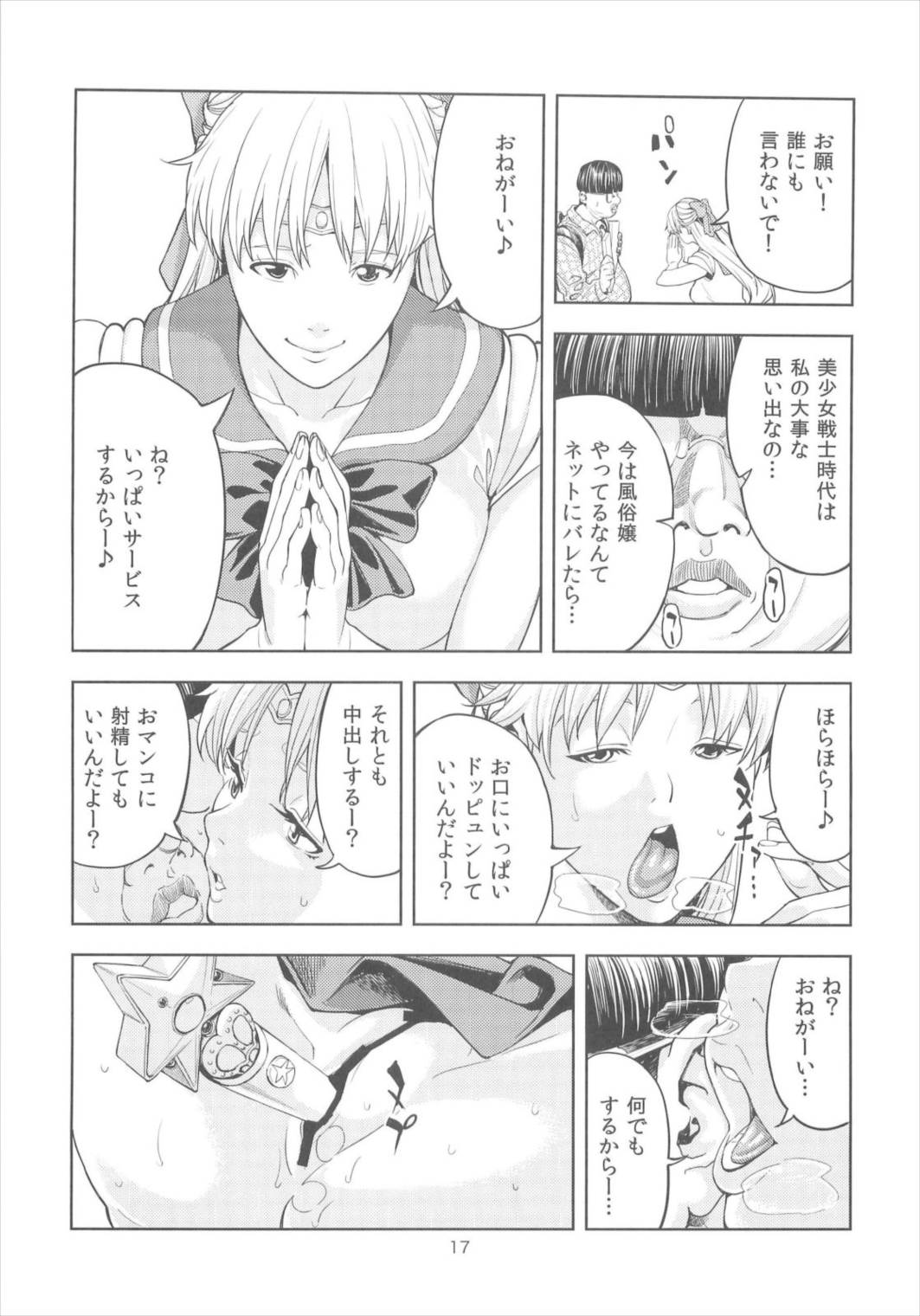 愛○美奈子 ～風俗嬢編～ (30) 17ページ