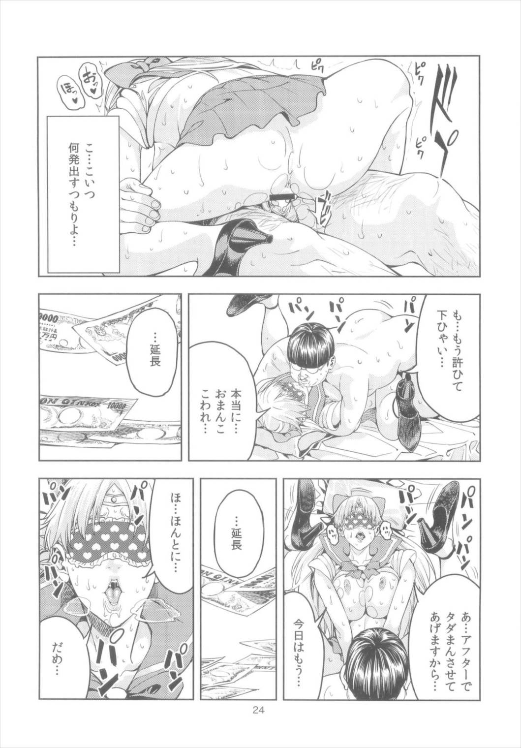 愛○美奈子 ～風俗嬢編～ (30) 24ページ