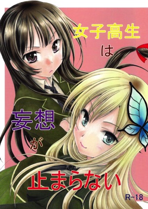 女子高生は妄想が止まらない