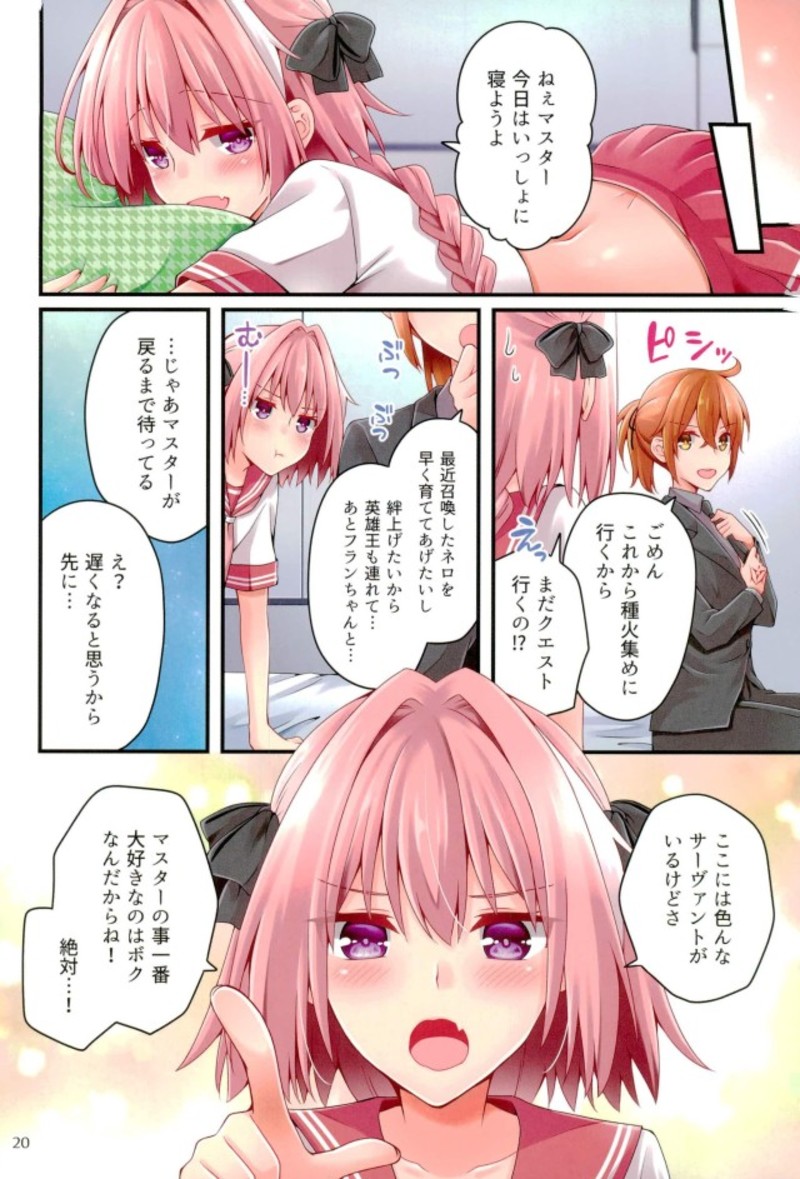 新月の夜に理性を取り戻したアストルフォをいじめたい!! 19ページ