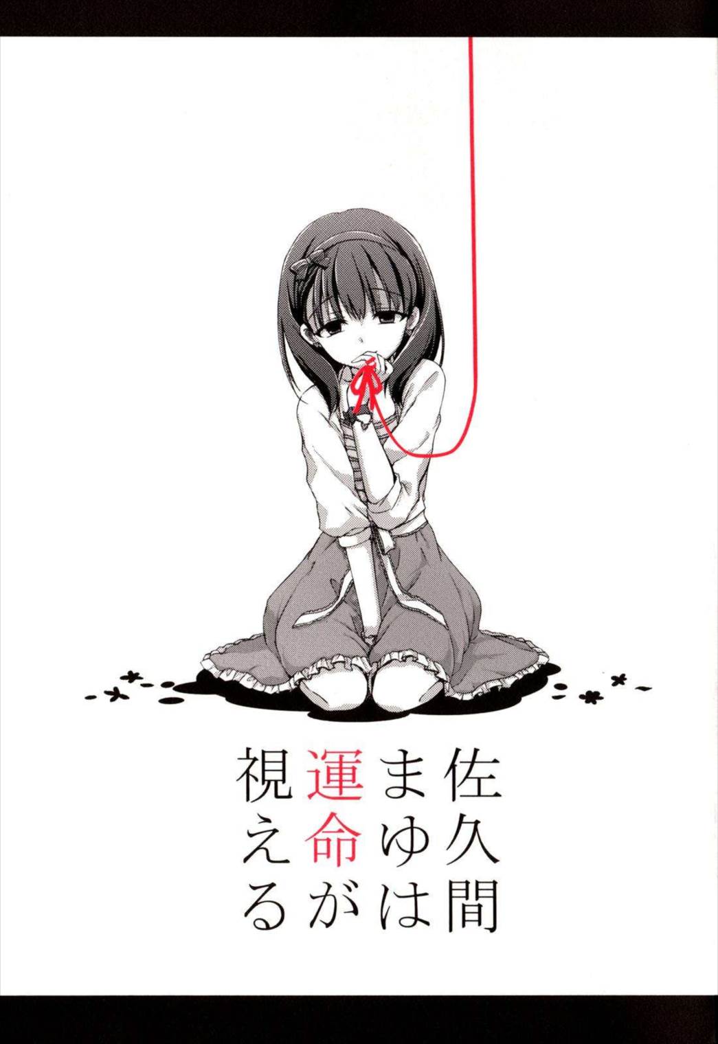 佐久間まゆは運命が視える 1ページ