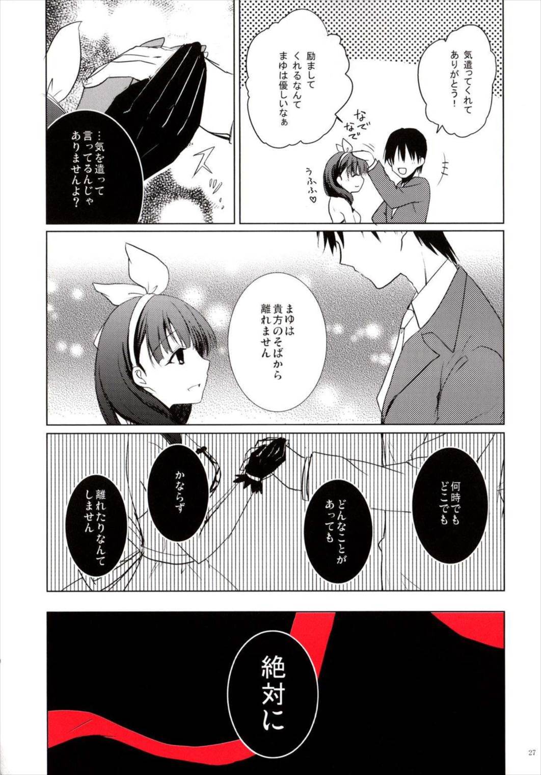 佐久間まゆは運命が視える 24ページ