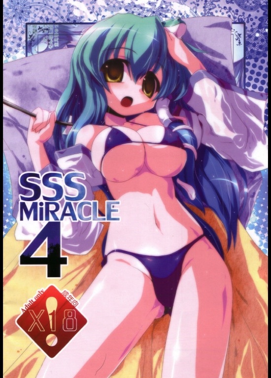 SSS MiRACLE４ 1ページ