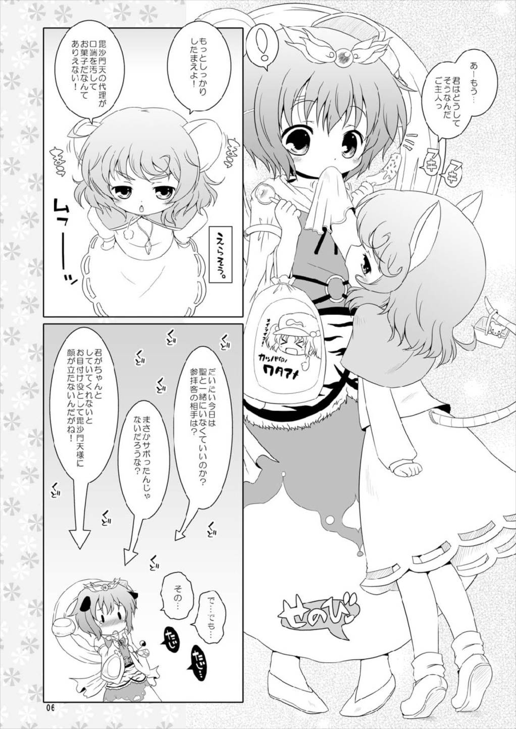 わたしのナズーリン2 6ページ