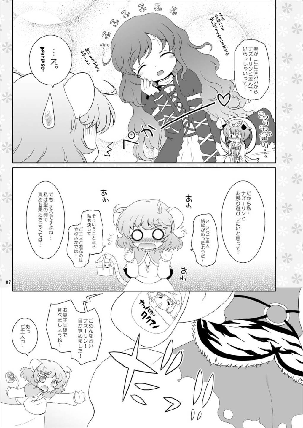 わたしのナズーリン2 7ページ