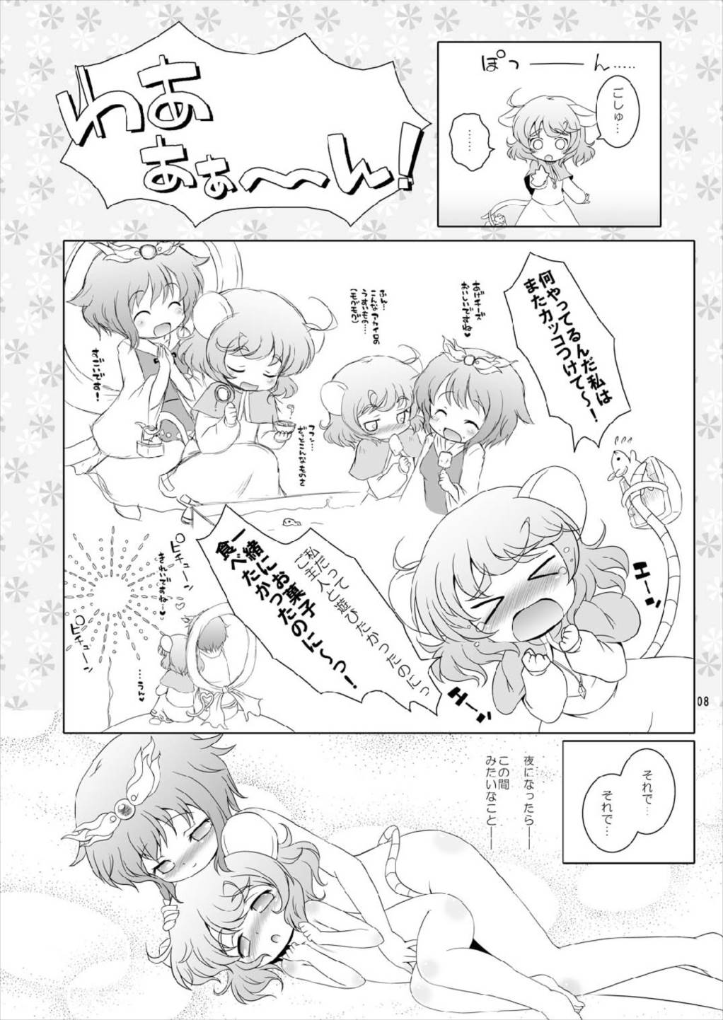 わたしのナズーリン2 8ページ