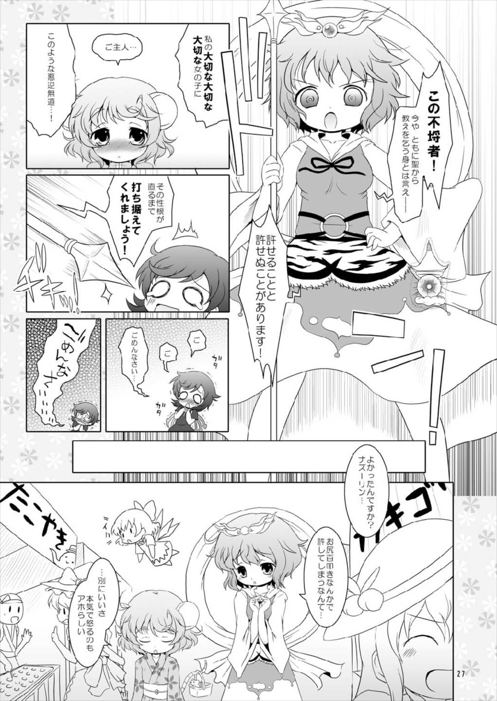 わたしのナズーリン2 27ページ