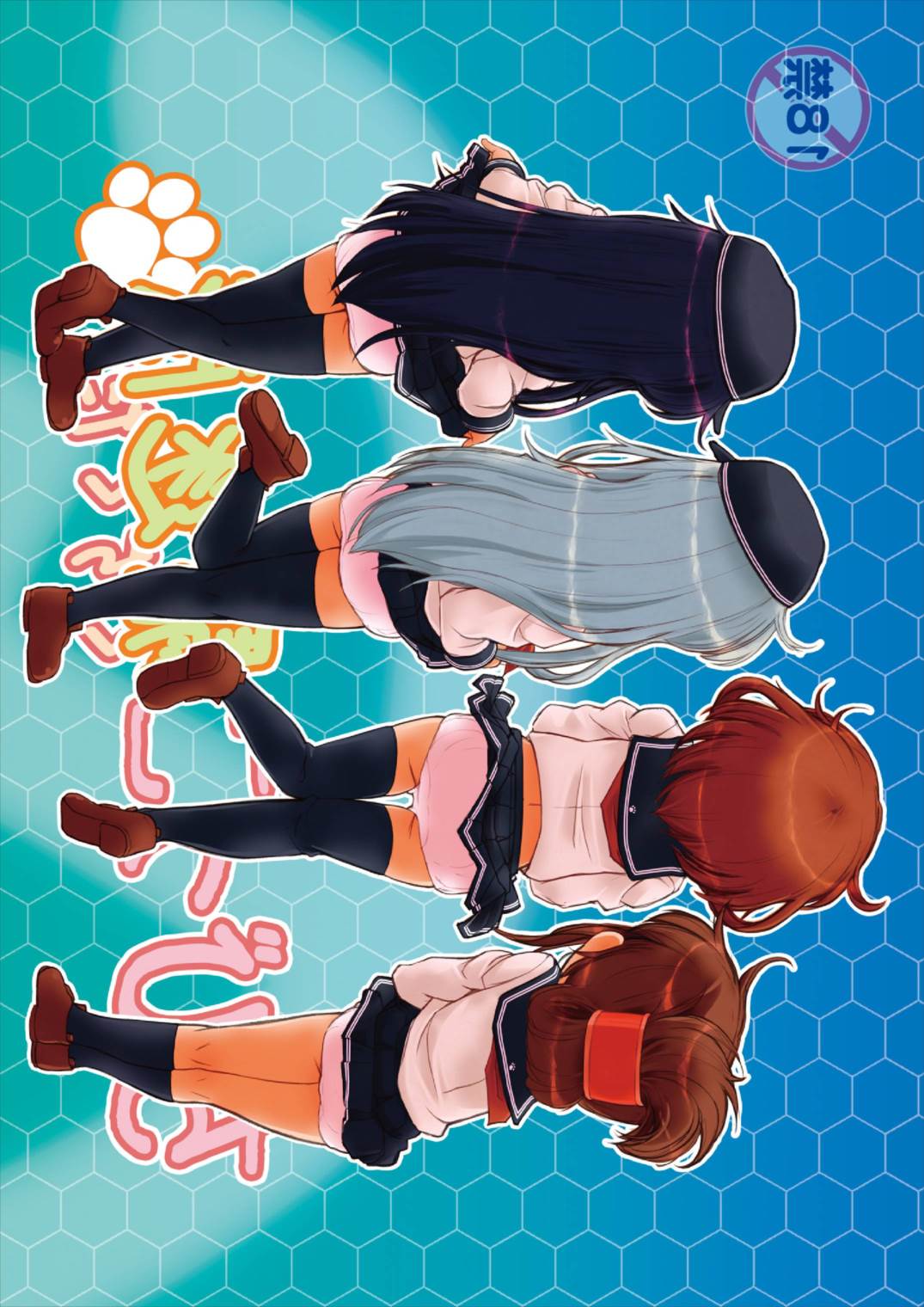 ちびっこ駆逐隊 28ページ