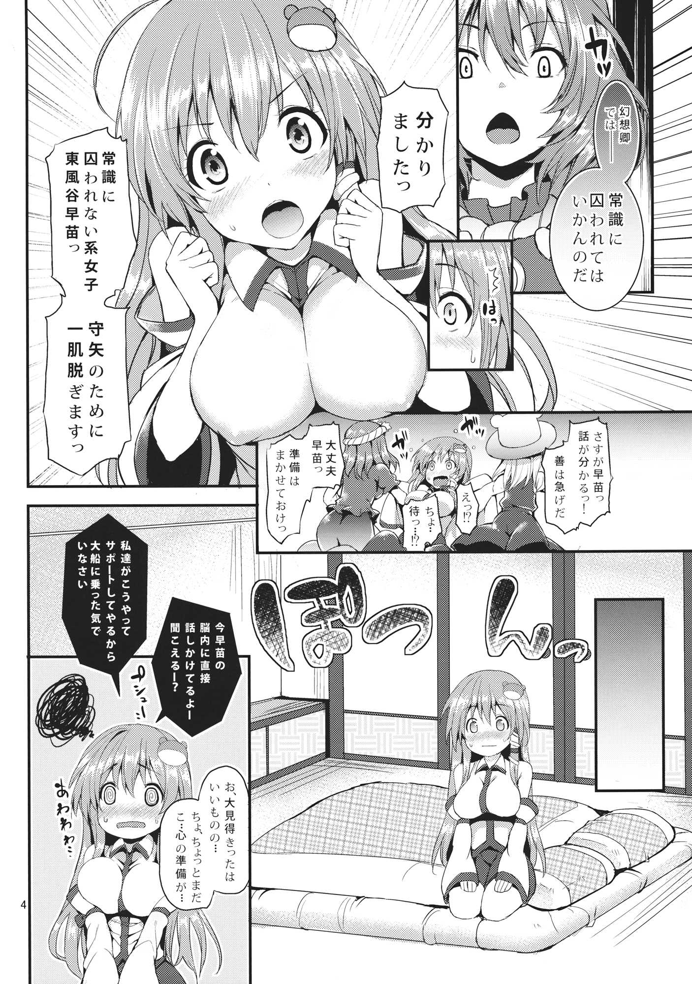 子作りしましょうっ早苗さまっ！ 3ページ