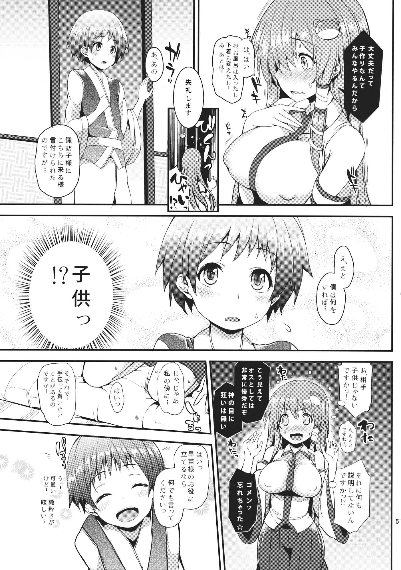 子作りしましょうっ早苗さまっ！ 4ページ