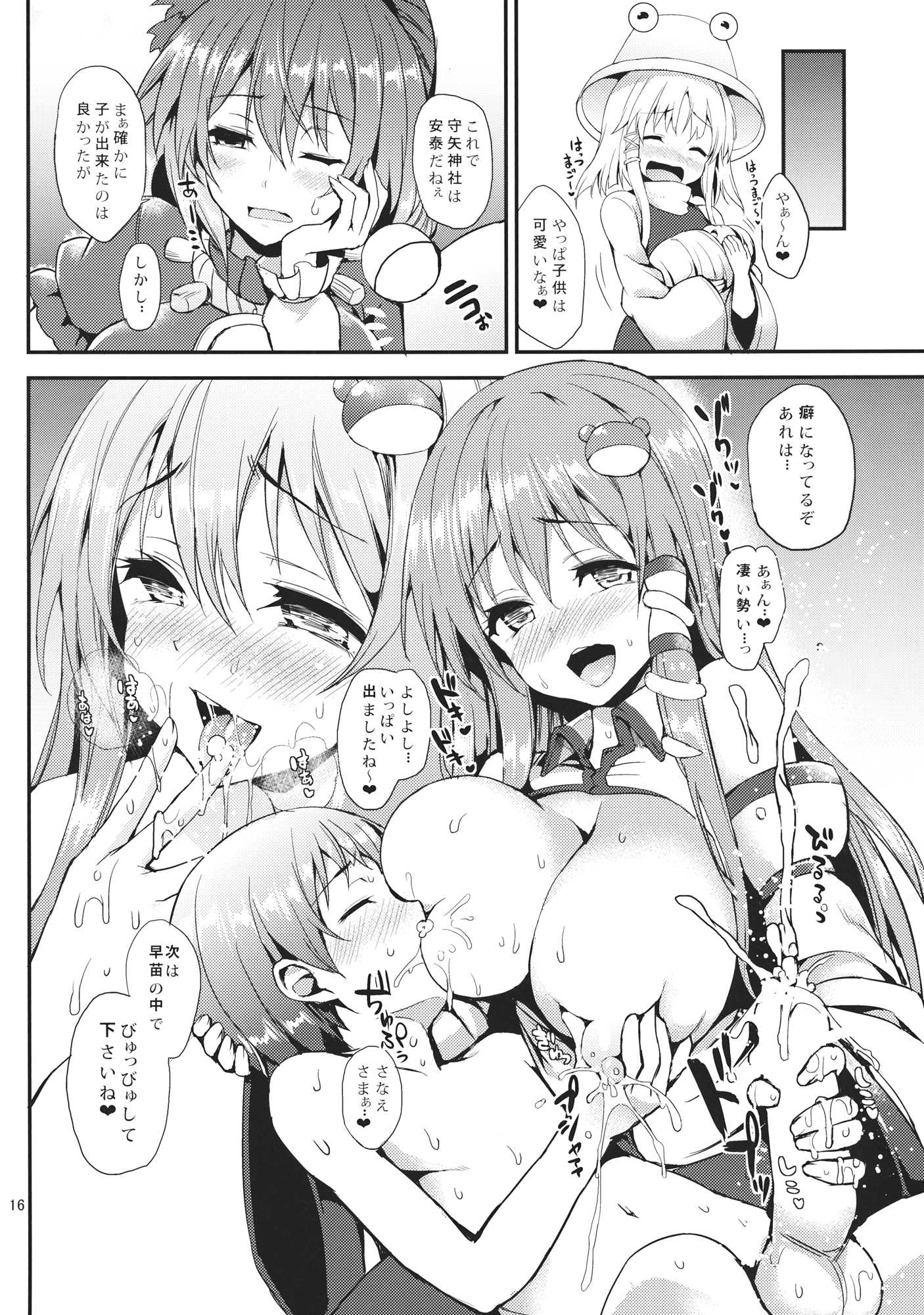 子作りしましょうっ早苗さまっ！ 15ページ