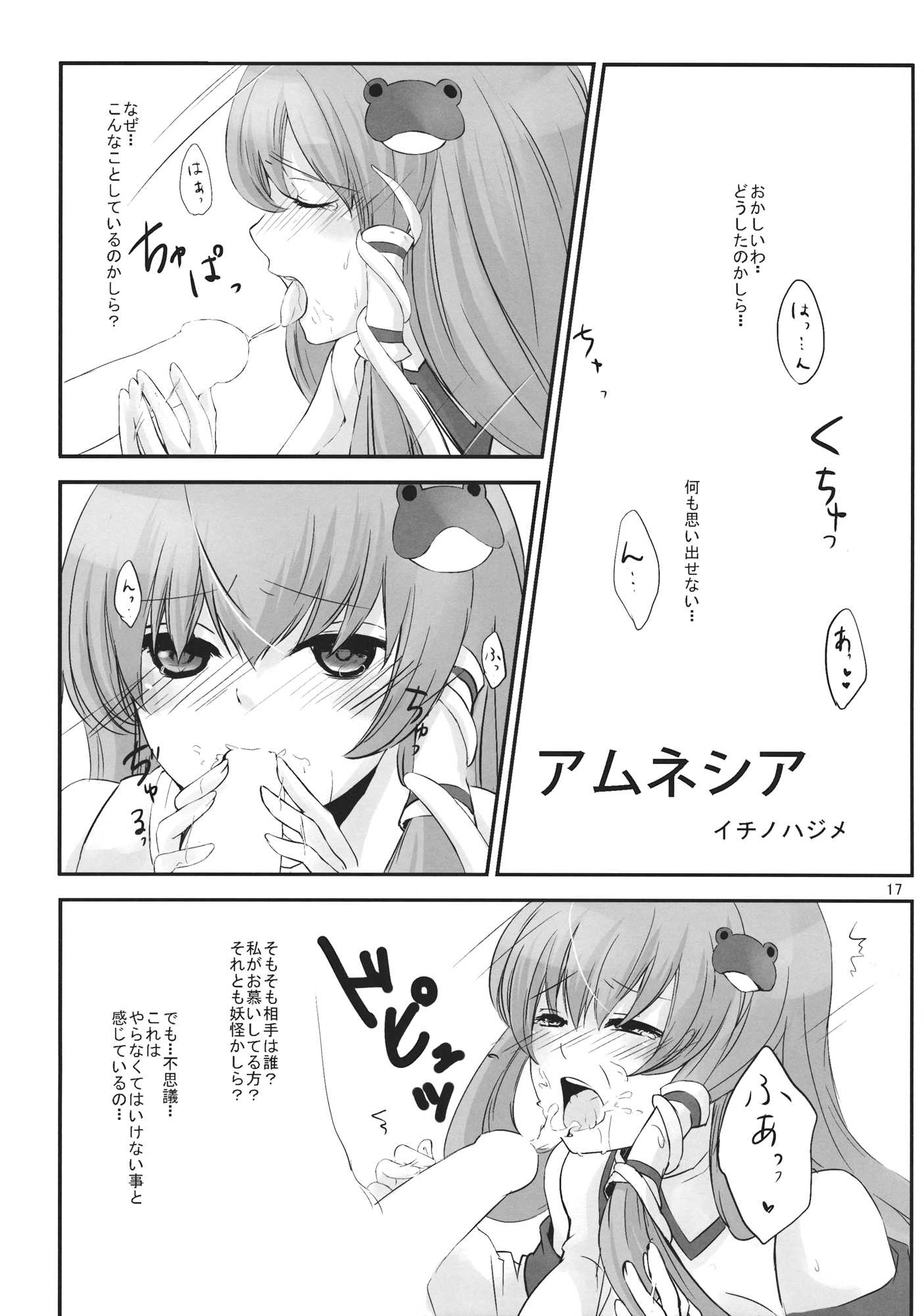 子作りしましょうっ早苗さまっ！ 16ページ