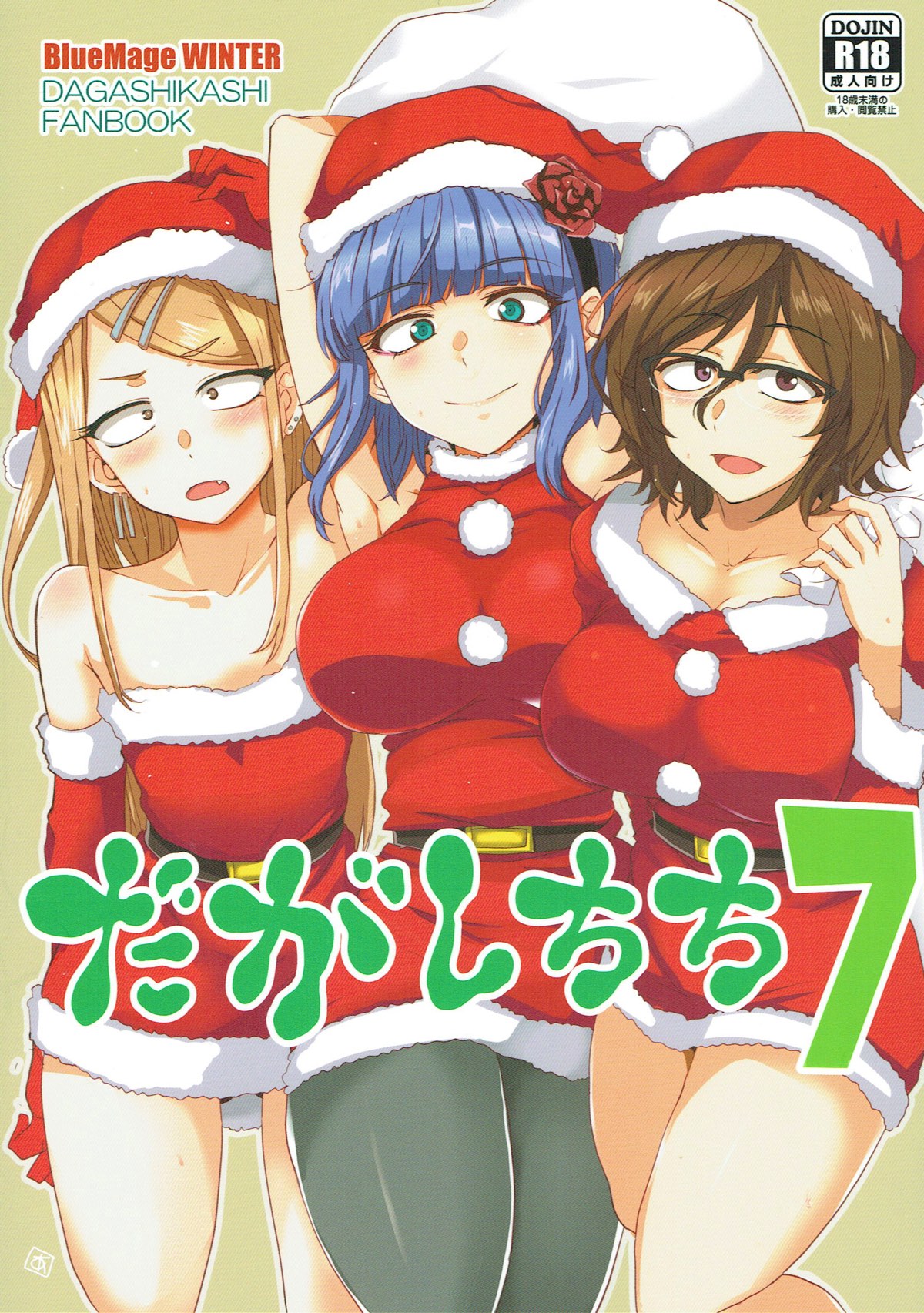 だがしちち７ 1ページ