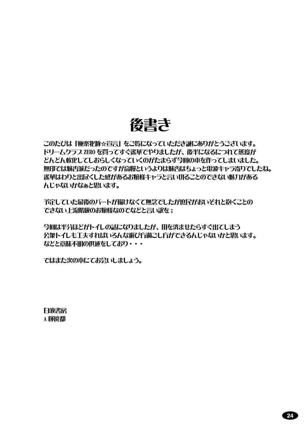 極楽牝豚☆宣言 23ページ
