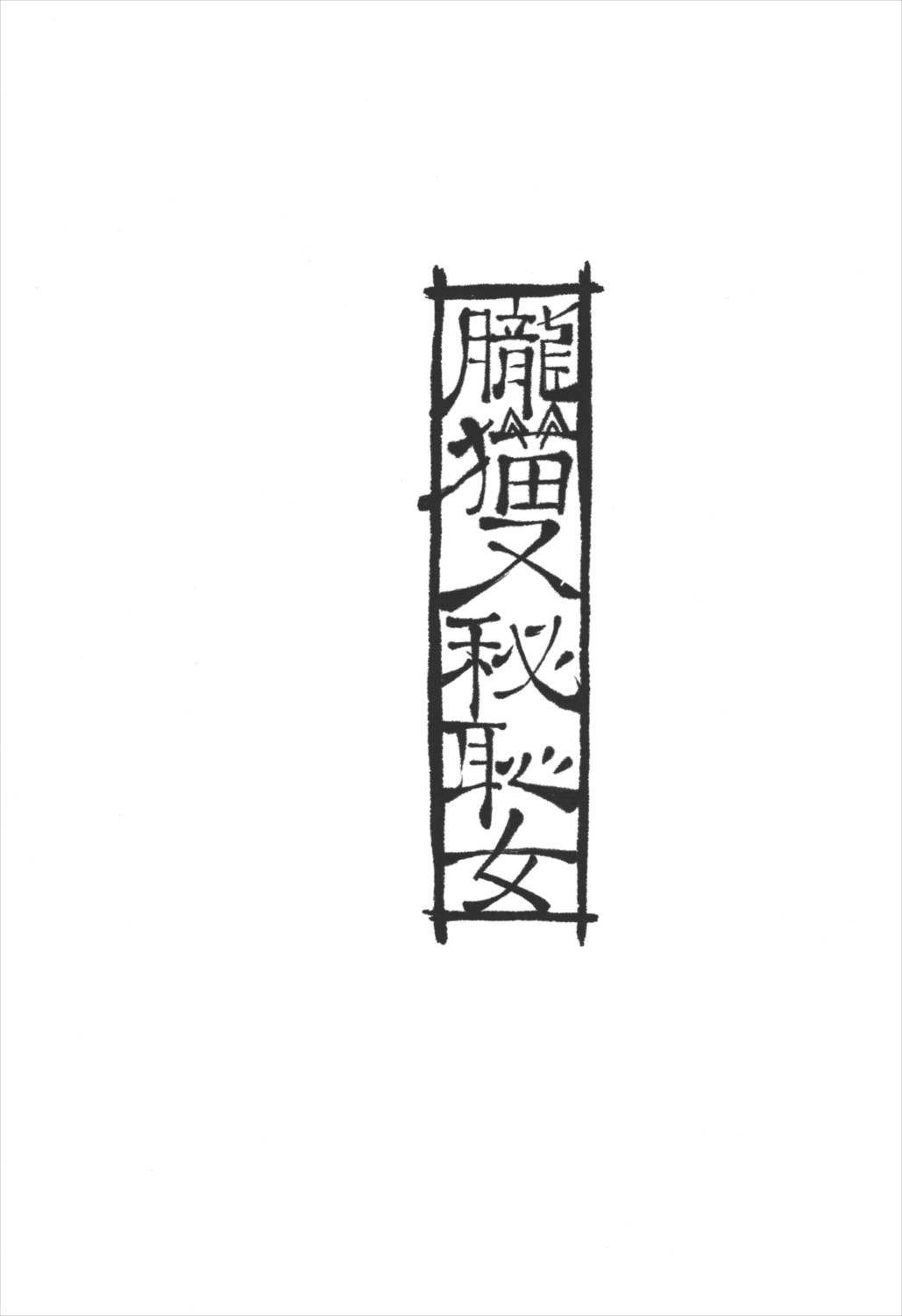 朧猫又秘恥女 2ページ