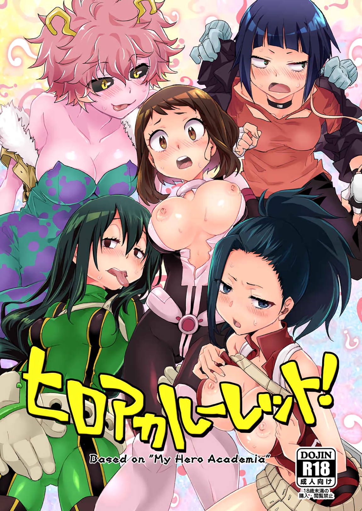 ヒロアカルーレット！ 1ページ