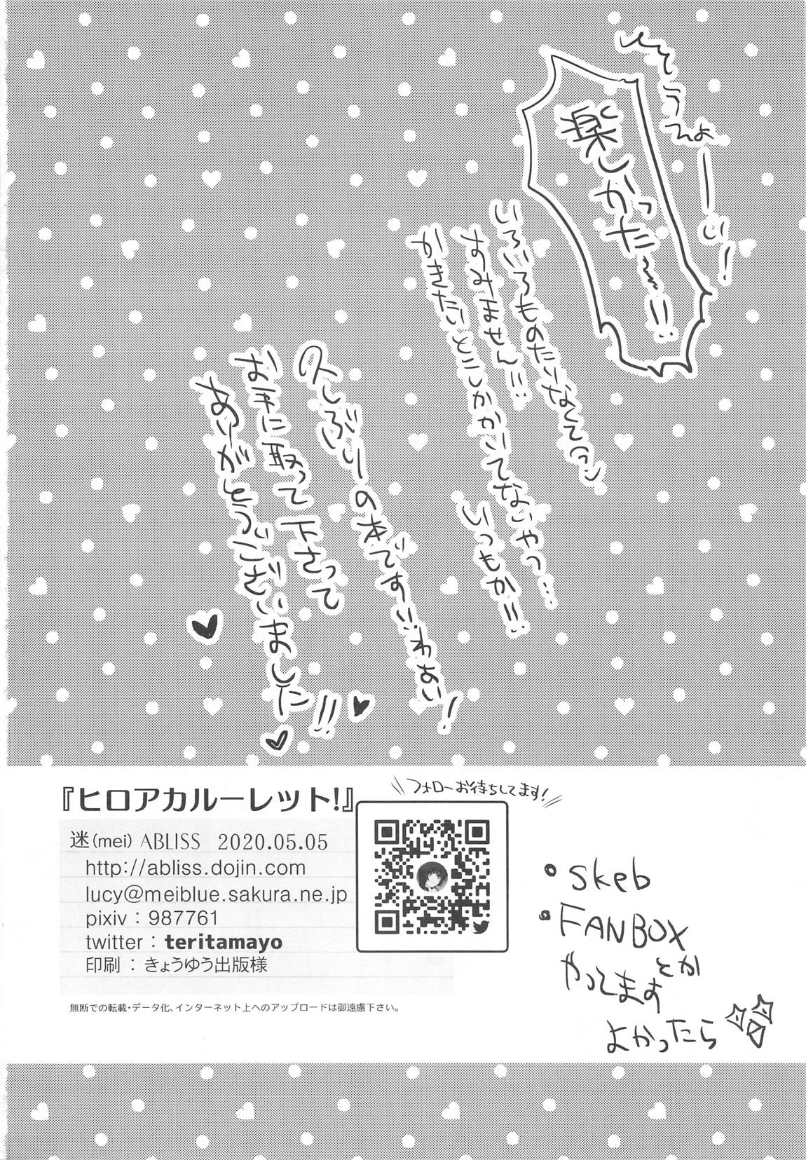 ヒロアカルーレット！ 21ページ